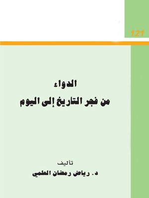 cover image of الدواء من فجر التاريخ إلى اليوم